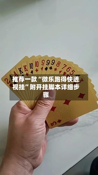 推荐一款“微乐跑得快透视挂”附开挂脚本详细步骤