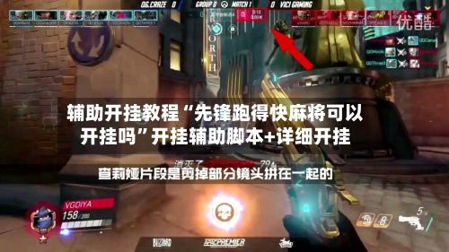 辅助开挂教程“先锋跑得快麻将可以开挂吗”开挂辅助脚本+详细开挂