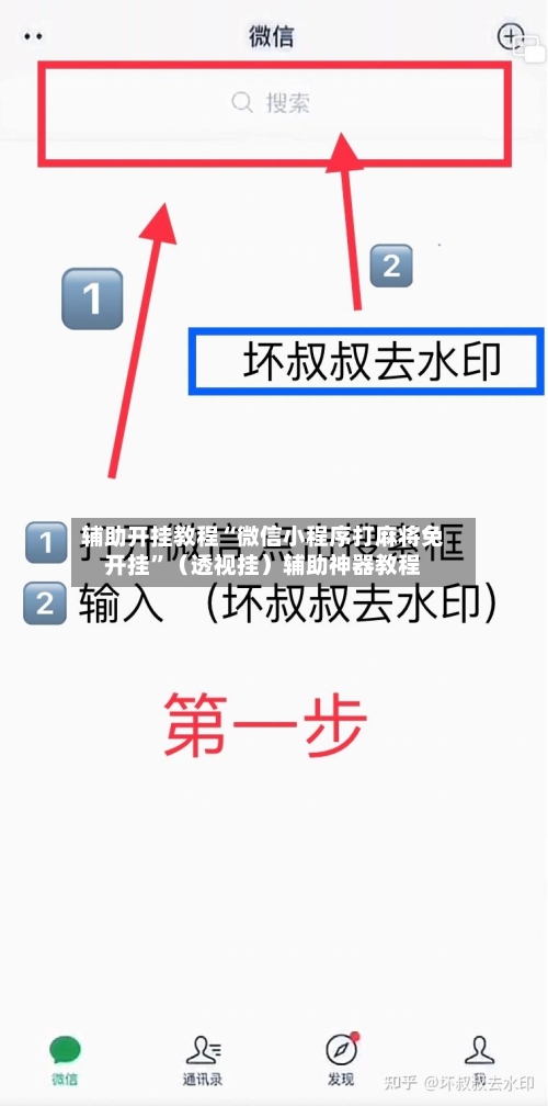 辅助开挂教程“微信小程序打麻将免开挂”（透视挂）辅助神器教程