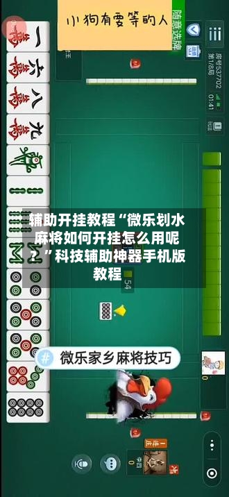 辅助开挂教程“微乐划水麻将如何开挂怎么用呢？”科技辅助神器手机版教程
