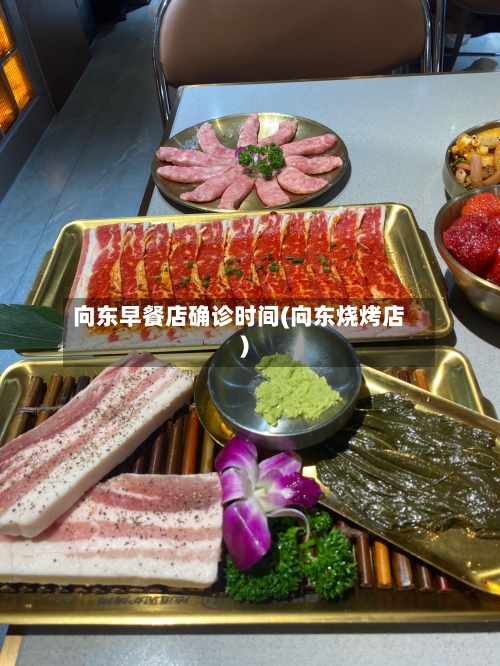 向东早餐店确诊时间(向东烧烤店)
