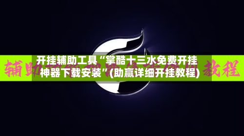 开挂辅助工具“掌酷十三水免费开挂神器下载安装”(助赢详细开挂教程)