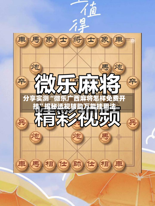 分享实测“微乐广西麻将怎样免费开挂”揭秘透视辅助万能挂用法