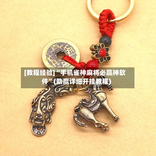 [教程经验]“手机雀神麻将必赢神软件”(助赢详细开挂教程)