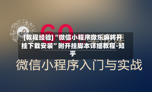 [教程经验]“微信小程序微乐麻将开挂下载安装”附开挂脚本详细教程-知乎
