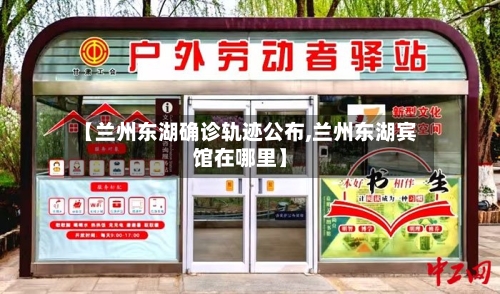 【兰州东湖确诊轨迹公布,兰州东湖宾馆在哪里】