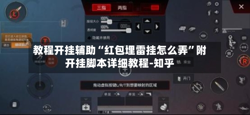 教程开挂辅助“红包埋雷挂怎么弄”附开挂脚本详细教程-知乎