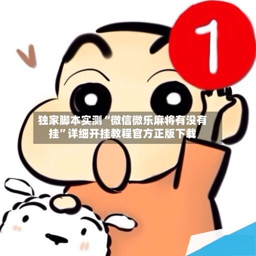 独家脚本实测“微信微乐麻将有没有挂”详细开挂教程官方正版下载