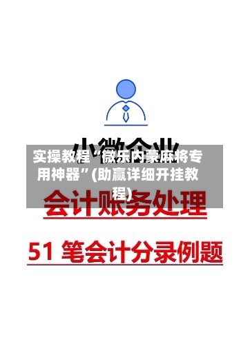 实操教程“微乐内蒙麻将专用神器”(助赢详细开挂教程)