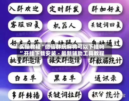 实操教程“微信群玩麻将可以下挂吗”开挂下载安装 - 最新辅助工具教程