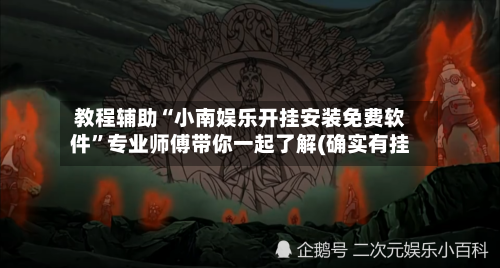 教程辅助“小南娱乐开挂安装免费软件”专业师傅带你一起了解(确实有挂