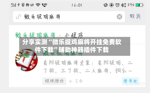 分享实测“微乐捉鸡麻将开挂免费软件下载”辅助神器插件下载