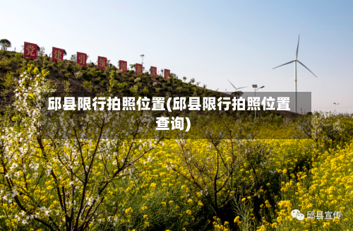 邱县限行拍照位置(邱县限行拍照位置查询)