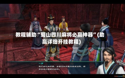 教程辅助“蜀山四川麻将必赢神器”(助赢详细开挂教程)