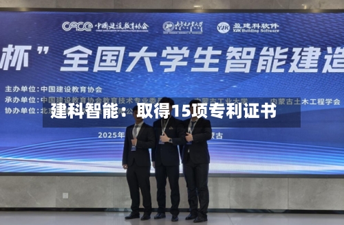 建科智能：取得15项专利证书