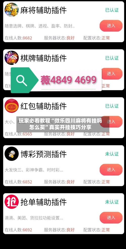 玩家必看教程“微乐四川麻将有挂吗怎么买”真实开挂技巧分享