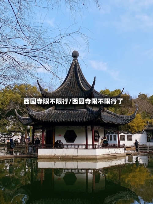 西园寺限不限行/西园寺限不限行了