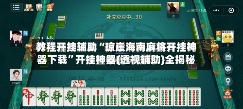 教程开挂辅助“琼崖海南麻将开挂神器下载”开挂神器{透视辅助}全揭秘