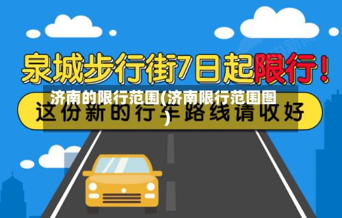 济南的限行范围(济南限行范围图)