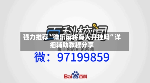 强力推荐“微乐麻将有人开挂吗”详细辅助教程分享