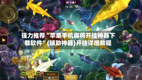 强力推荐“苹果手机麻将开挂神器下载软件”(辅助神器)开挂详细教程