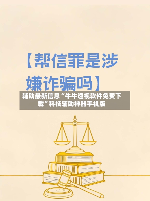 辅助最新信息“牛牛透视软件免费下载”科技辅助神器手机版