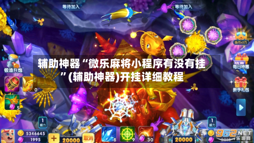 辅助神器“微乐麻将小程序有没有挂”(辅助神器)开挂详细教程