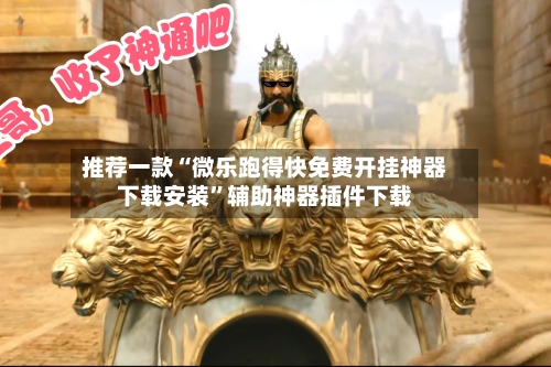 推荐一款“微乐跑得快免费开挂神器下载安装”辅助神器插件下载