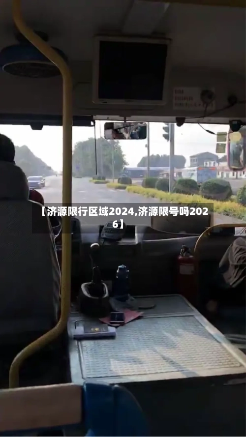 【济源限行区域2024,济源限号吗2026】