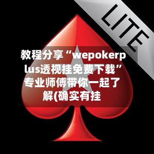 教程分享“wepokerplus透视挂免费下载”专业师傅带你一起了解(确实有挂