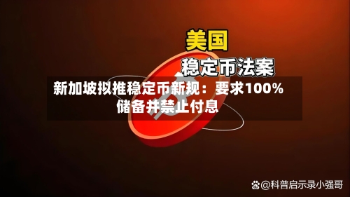 新加坡拟推稳定币新规：要求100%储备并禁止付息