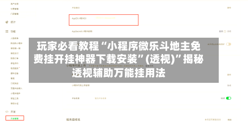 玩家必看教程“小程序微乐斗地主免费挂开挂神器下载安装”(透视)”揭秘透视辅助万能挂用法