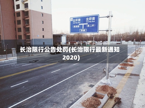 长治限行公告处罚(长治限行最新通知2020)