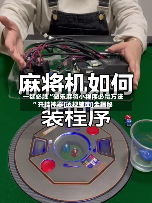 一键必胜“微乐麻将小程序必赢方法”开挂神器{透视辅助}全揭秘