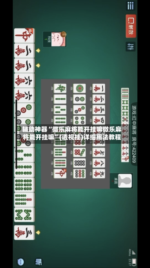 辅助神器“微乐麻将能开挂嘛微乐麻将能开挂嘛”(透视挂)详细用法教程
