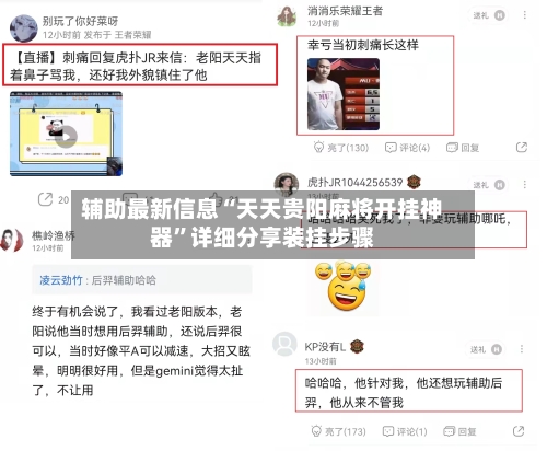 辅助最新信息“天天贵阳麻将开挂神器”详细分享装挂步骤