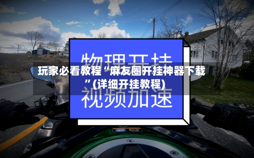 玩家必看教程“麻友圈开挂神器下载”(详细开挂教程)