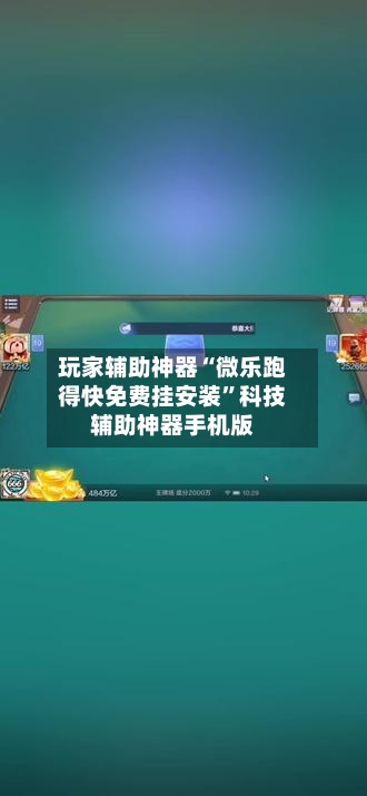 玩家辅助神器“微乐跑得快免费挂安装”科技辅助神器手机版