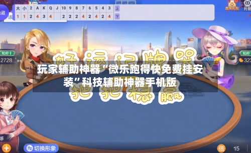 玩家辅助神器“微乐跑得快免费挂安装”科技辅助神器手机版