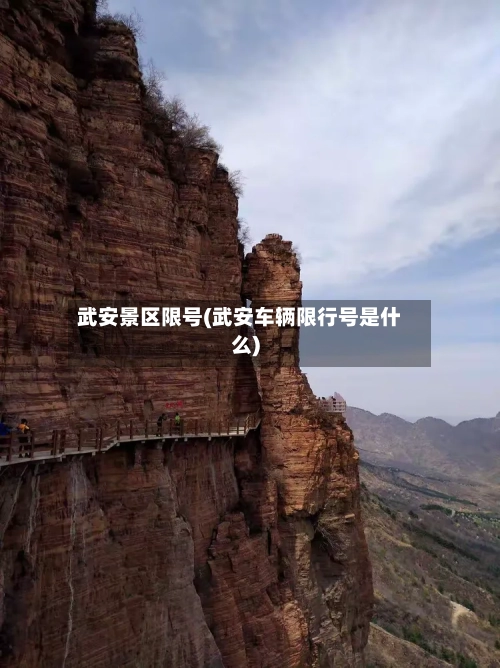 武安景区限号(武安车辆限行号是什么)
