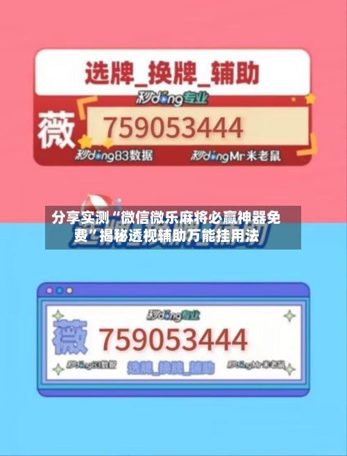 分享实测“微信微乐麻将必赢神器免费”揭秘透视辅助万能挂用法