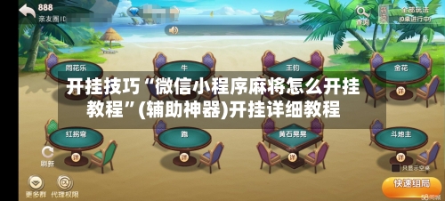 开挂技巧“微信小程序麻将怎么开挂教程”(辅助神器)开挂详细教程