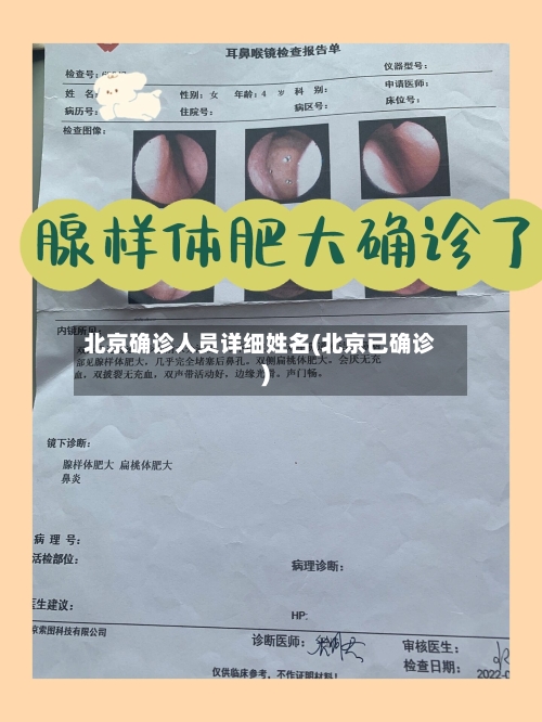 北京确诊人员详细姓名(北京已确诊)