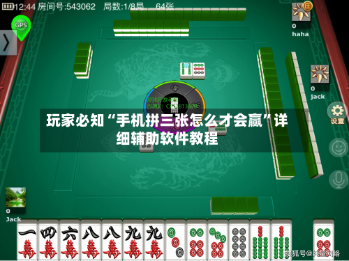 玩家必知“手机拼三张怎么才会赢”详细辅助软件教程