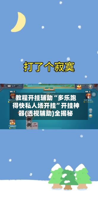 教程开挂辅助“多乐跑得快私人场开挂”开挂神器{透视辅助}全揭秘