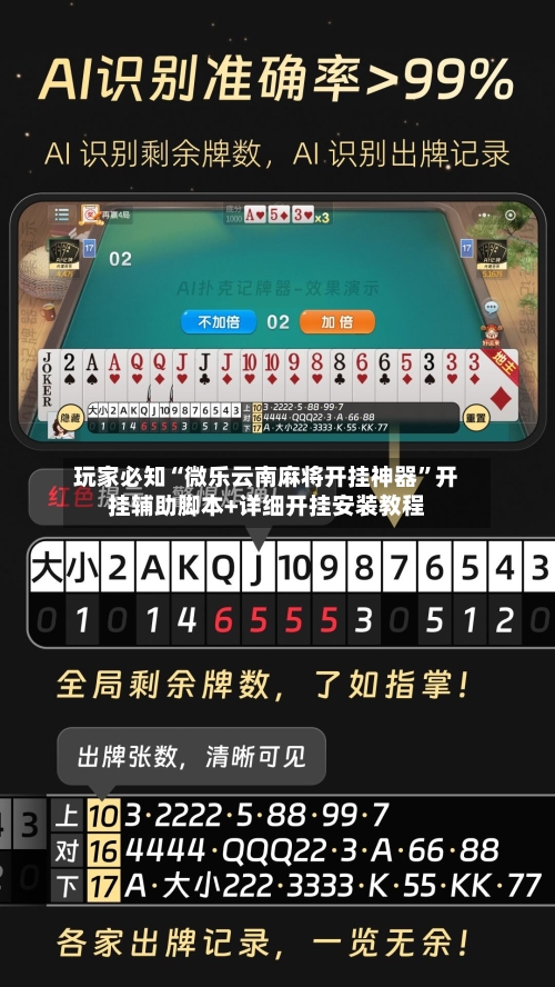 玩家必知“微乐云南麻将开挂神器”开挂辅助脚本+详细开挂安装教程
