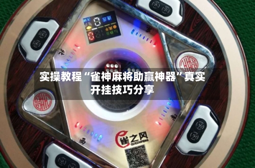 实操教程“雀神麻将助赢神器”真实开挂技巧分享