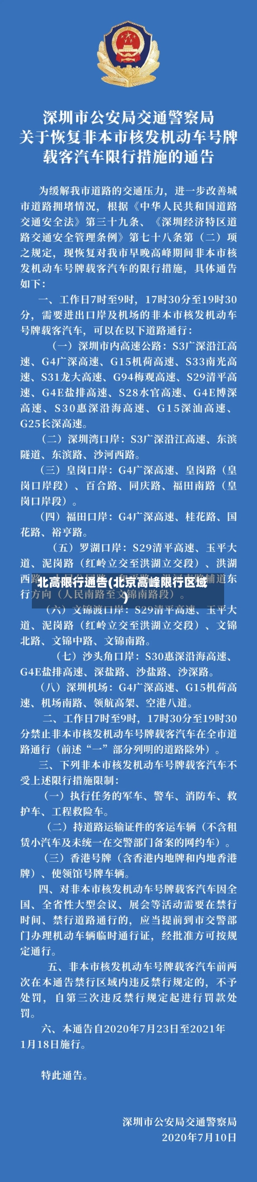 北高限行通告(北京高峰限行区域)