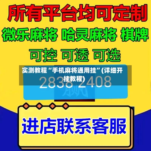 实测教程“手机麻将通用挂”(详细开挂教程)