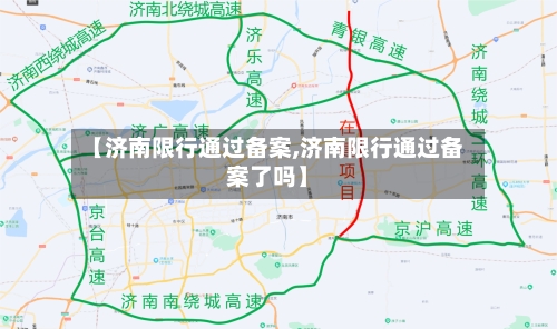 【济南限行通过备案,济南限行通过备案了吗】